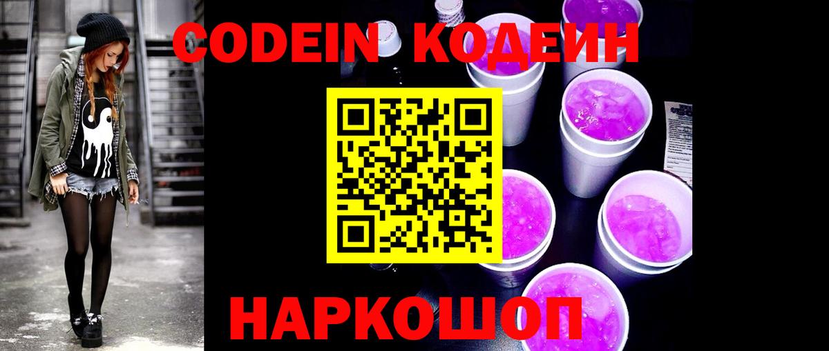Кодеиновый сироп Lean Purple Drank  Кодеин напиток Lean (лин)  Вход с VPN  Грозный 